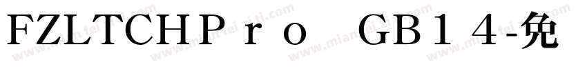 FZLTCHＰｒｏ　GB１４字体转换